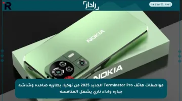 مواصفات هاتف Terminator Pro الجديد 2025 من نوكيا: بطارية صامدة وشاشة جبارة وأداء ناري يشعل المنافسة